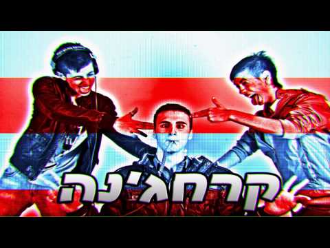 Beatjokerz Ft. Mp Rap - קרחג'נה - פרומו רשמי