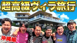 メンバーだけで沖縄の超高級ヴィラに泊まったらみんなバカだったwww