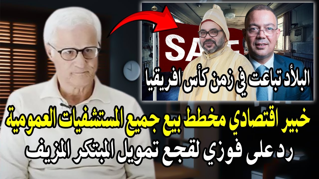 خبير اقتصادي يرد على فوزي لقجع في صميم (بيع المستشفيات العمومية هل هي تمويل م?