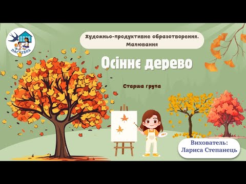 Художньо-продуктивне образотворення. Малювання. Тема. Осіннє дерево. Старша група