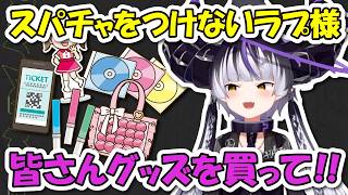 ラプ様がスパチャをつけない理由はオタクが〇んでしまうから!?【ホロライブ切り抜き/ラプラス・ダークネス】