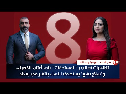 فيديو | تظاهرات تطالب بـ"المستحقات" على أعتاب الخضراء.. و"سـ*لاح بشع" يستهدف النساء ينتشر في بغداد