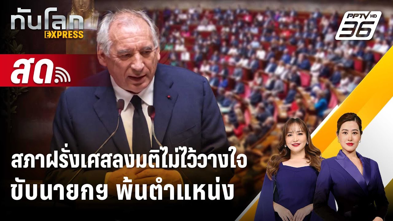 🔴 Live ทันโลก EXPRESS |สภาฝรั่งเศสลงมติไม่ไว้วางใจ ขับนาย?