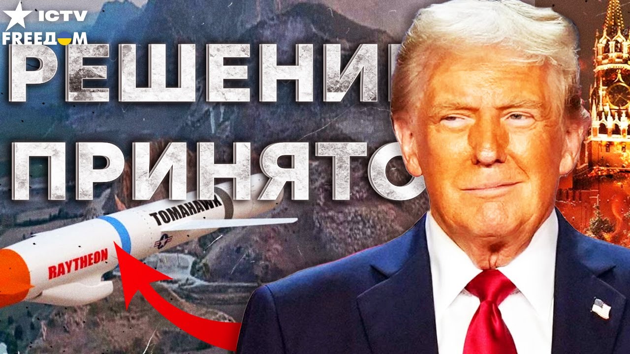 ПЕНТАГОН пошел против ТРАМПА? Одобрено решение поставок TOMAHAWK УКРАИНЕ! Решен?