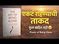 एकटं राहण्याची ताकद ओळखा The Power Of Being Alone Marathi 