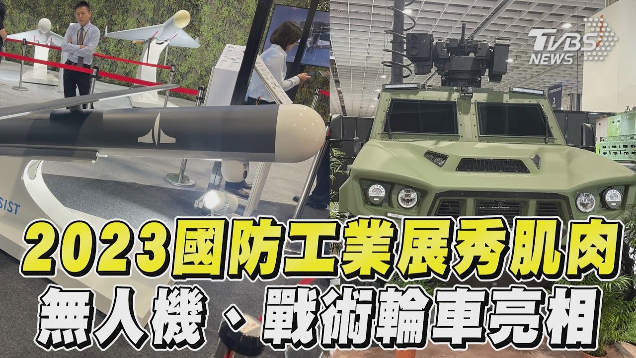 國防展／打擊範圍更狂！巡飛彈2型無人機、偵蒐戰術輪車首亮相