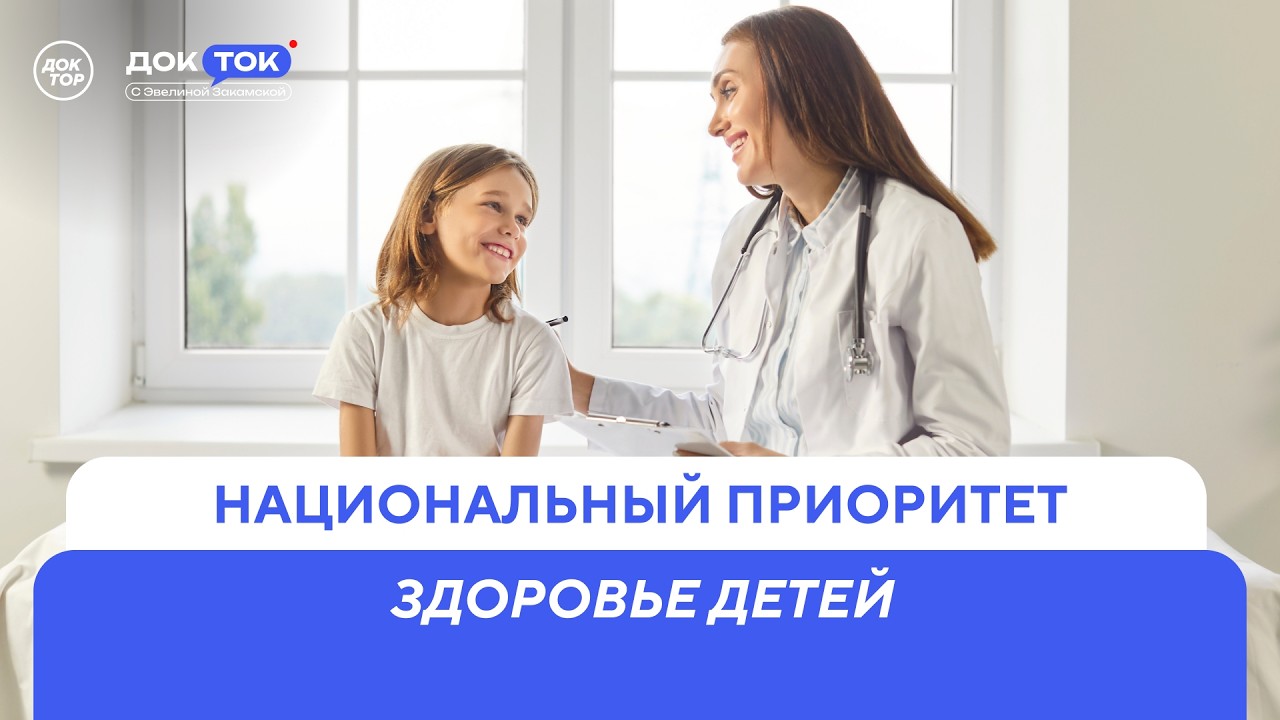 Почему за 11 лет школы теряется здоровье детей / ДокТок с Эвелиной Закамской