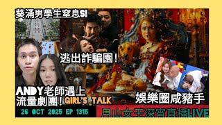 #月山女王 深宵直播live 26 oct 2025 ep 1315 #girlstalk