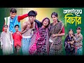 জামাইয়ের বিচার Jamaiyer Bichar Notun Bangla Natok Sofik Sraboni Palli G