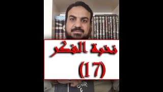 صورة درس 13 من شرح نخبة الفكر