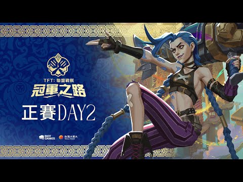 《聯盟戰棋》英雄棋譚｜冠軍之路 正賽 DAY 2