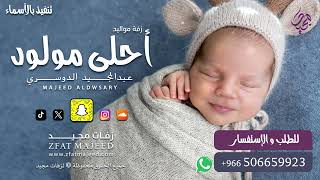 أحلى مولود