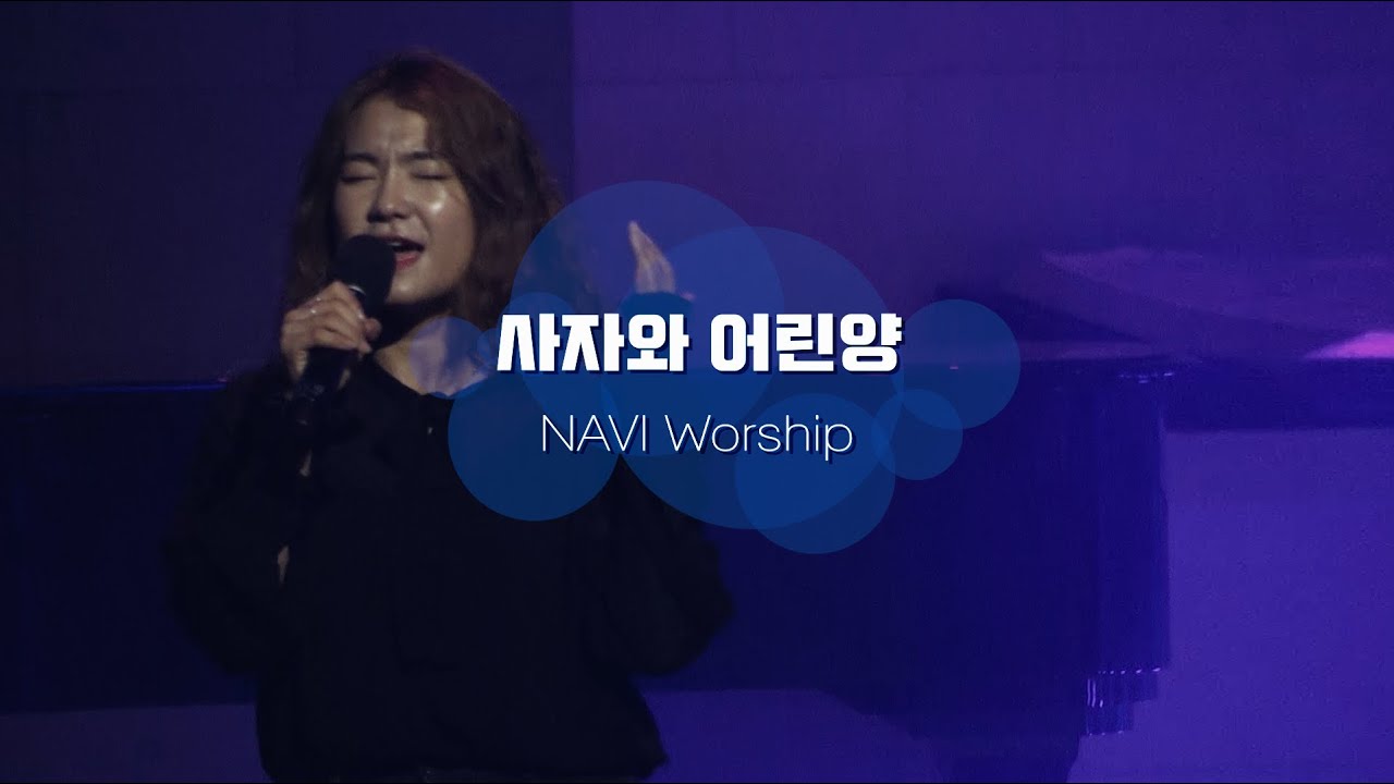 사자와 어린양 - 나비워십