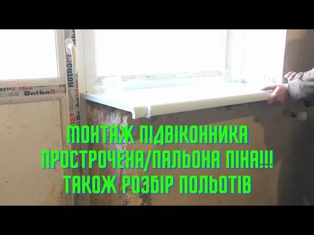 Фото Виконана робота, по монтажу підвіконника затрачений час 1 година.