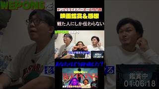 観た人限定　WEPONS　映画レビュー 鑑賞　　#映画レビュー #映画紹介  #映画  #チンピラライスバーガー　#お笑い #WEPONS　#ホラー