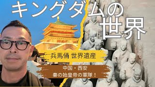 漫画キングダムの世界がここに！西安の兵馬俑に大接近