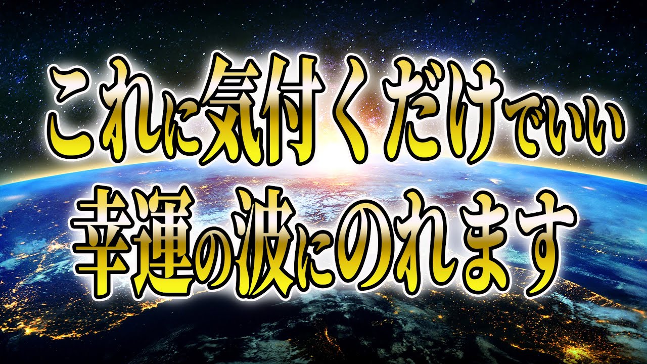 本当に幸運の波に乗れる人しか効き目がない、魂が浄化され、ミラクルが起こる３つの言霊【ゆっくり解説】【ゆっくりスピリチュアル】