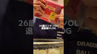 26歳ロンドン勤務OLの平日退勤後VLOG🍎 #ロンドン #イギリス #海外生活 #自炊 #社会人 #国際カップル #節約