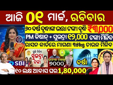 today's morning news odisha/01 March 2026/subhadra yojana online registration/odisha news today