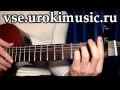 vse.urokimusic.ru Бурито и Ёлка - Ты Знаешь. Уроки гитары ...