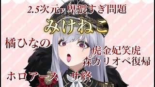 お一人賛否３　ごめんホロライブ祭りだわ【コント】