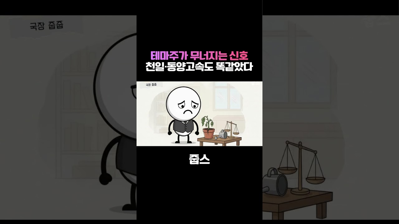 천일·동양고속 충격의 급락, 세 가지 이유가 있었습니다