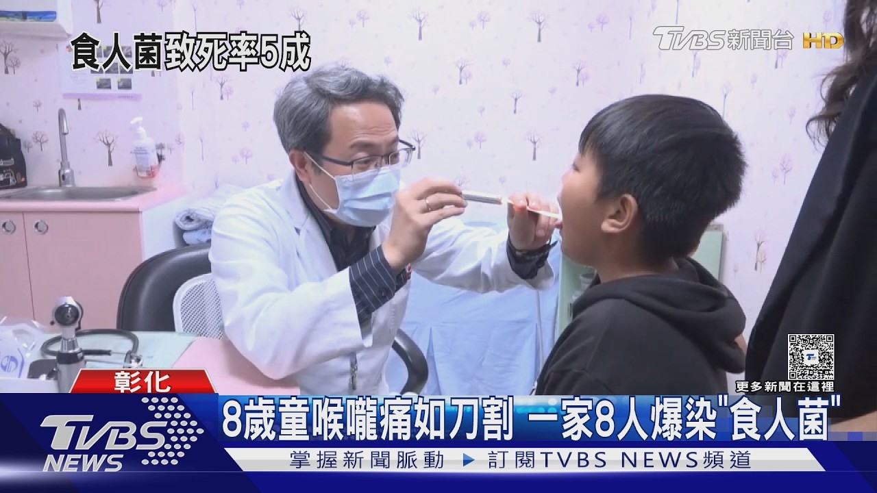影音/8歲童喉嚨痛如刀割!家族聚餐「8人染食人菌」6人住院