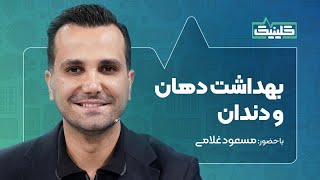 🔬کلینیک - بهداشت دهان و دندان