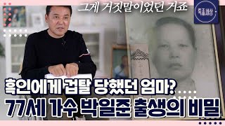 Download lagu '군인에게 겁탈 당한 엄마' 70년대 혼혈 가수 박일준, 출생의 비밀?!｜특종세상 722회 mp3