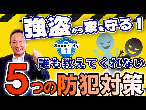 お家の防犯対策について知っておこう