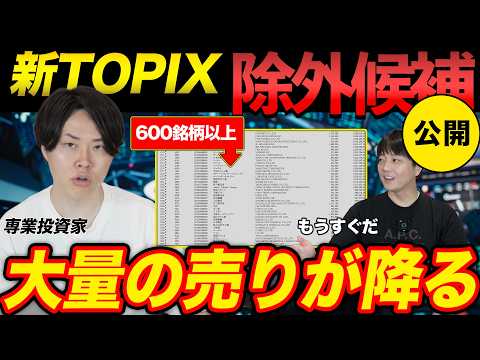 TOPIX exclusions will begin soon! We're revealing the seemingly confusing list of excluded stocks!