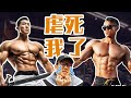 这个人居然把我虐哭了!肩膀训练强力干货!【备战职业赛】Ep.06