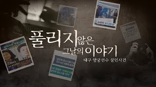 Download lagu 풀리지 않은 그날의 이야기 (대구편) mp3