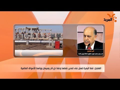 شاهد بالفيديو.. وزير النفط: إنتاج نفط البصرة يتجاوز الثلاثة ملايين والشركة تدير عملية التصدير #المربد