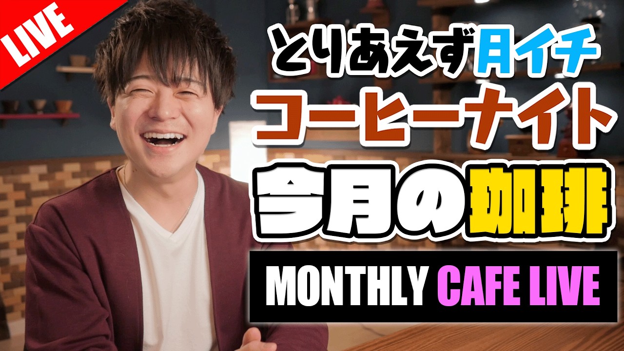 【生放送】色々あった今月の夜更かしコーヒーナイト。