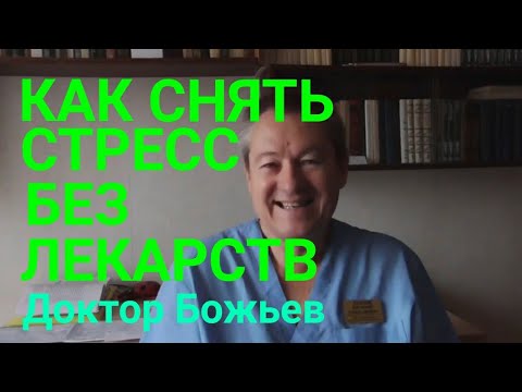 Как снять стресс без лекарств