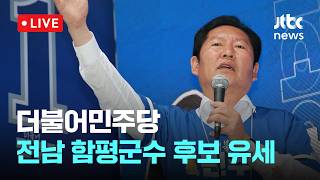 [다시보기] 더불어민주당, 전남 함평군수 후보 지원 유세-5월 24일 (일) 풀영상 [이슈현장] / JTBC News