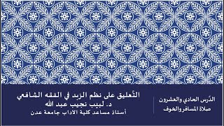 التعليق على نظم صفوة الزبد - 21 image