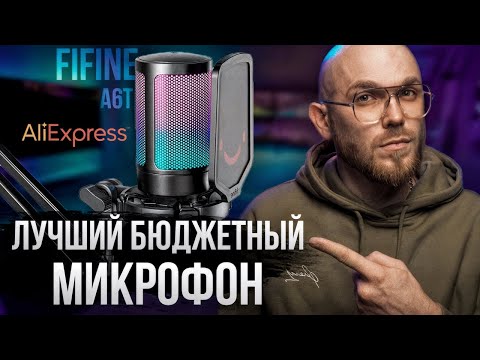 фото микрофон fifine a6t 0