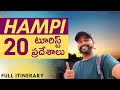 Hampi Tourist Places Hampi Trip In Telugu Places To Visit In Hampi Hampi Trip Hampi