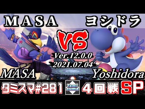【SSBU】Tamisuma 281 Round4 MASA(Falco) VS Yoshidora(Yoshi) - Smash Ultimate Online