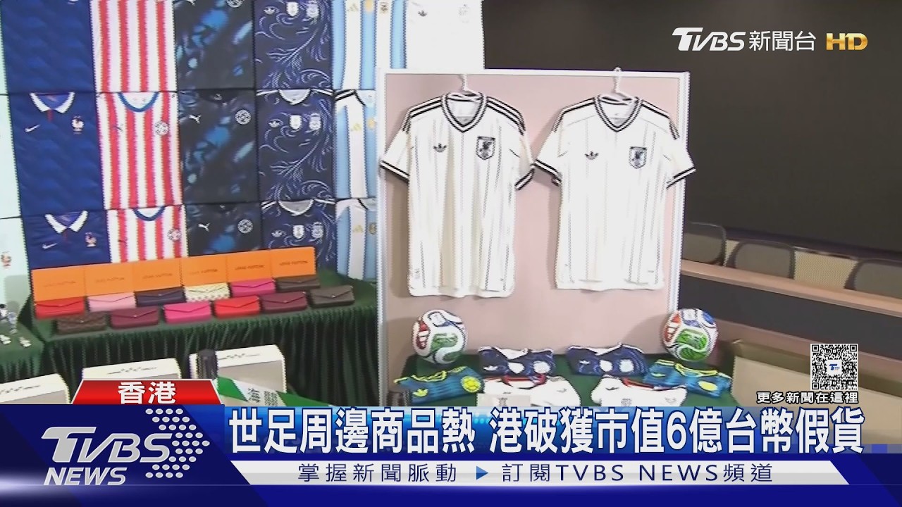 影音/香港破獲世足假貨案!23萬件球衣球鞋「真假難辨」市值逾6億