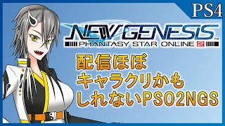 【配信】陰陽師で傭兵Vが往くPSO2NGS Part１【Vtuber】