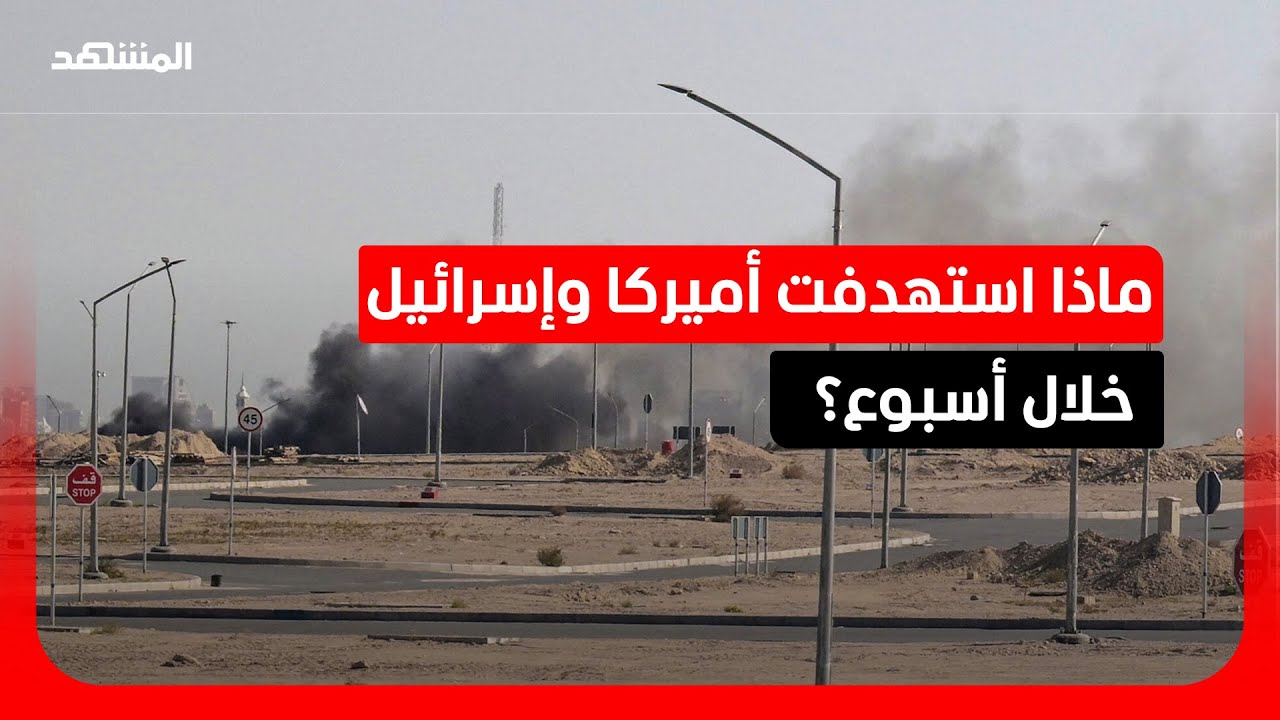 3000 هدف داخل إيران.. تفاصيل الحملة الأميركية - الإسرائيلية بعد أسبوع من الحرب