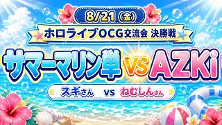 ホロライブOCG交流会 決勝戦 サマーマリン単VS AZKi