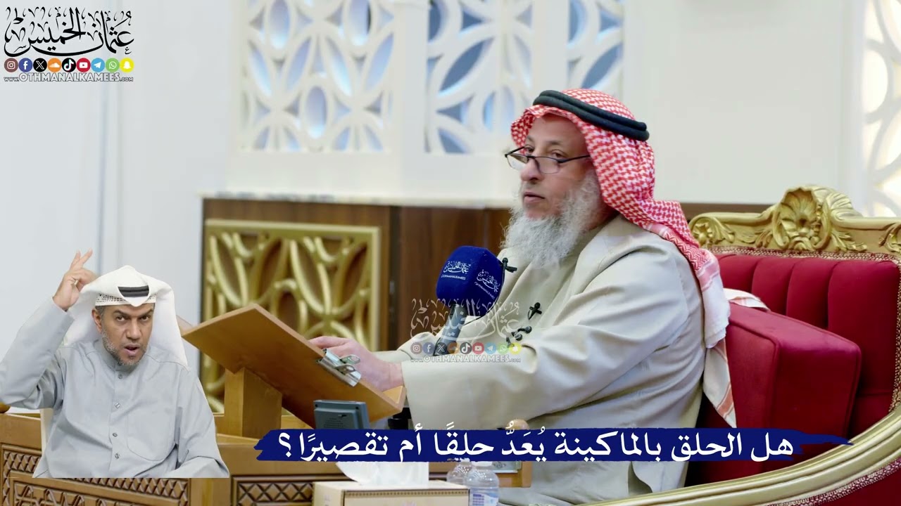 257- هل الحلق بالماكينة يُعَدُّ حلقًا أم تقصيرًا؟ - عثمان الخميس