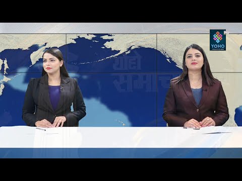 YOHO SAMACHAR : योहो समाचार 2078/10/16 || YOHO TV HD || 7 PM NEWS