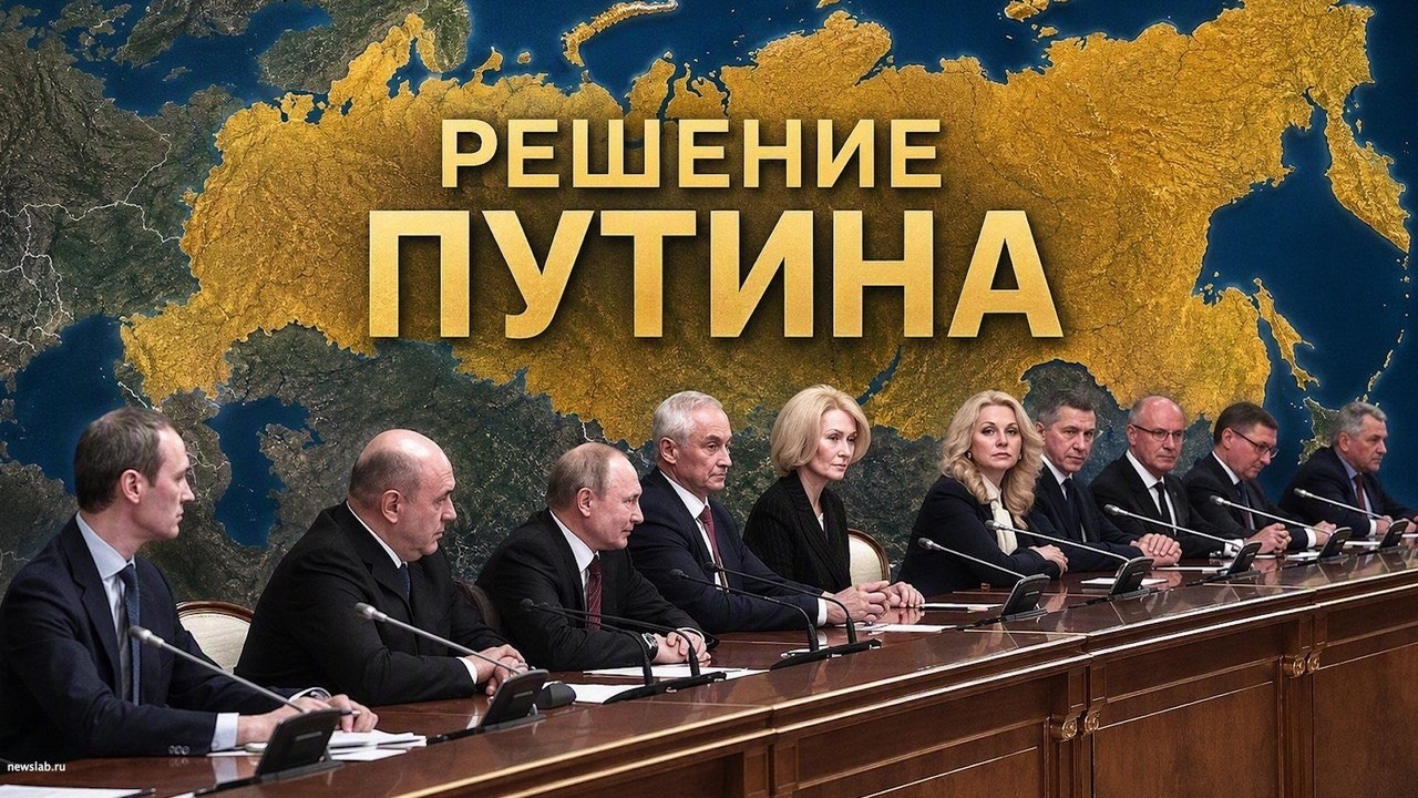 Решение Путина