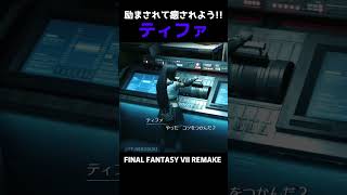 ティファに励まされて癒されよう!!【FF7R】