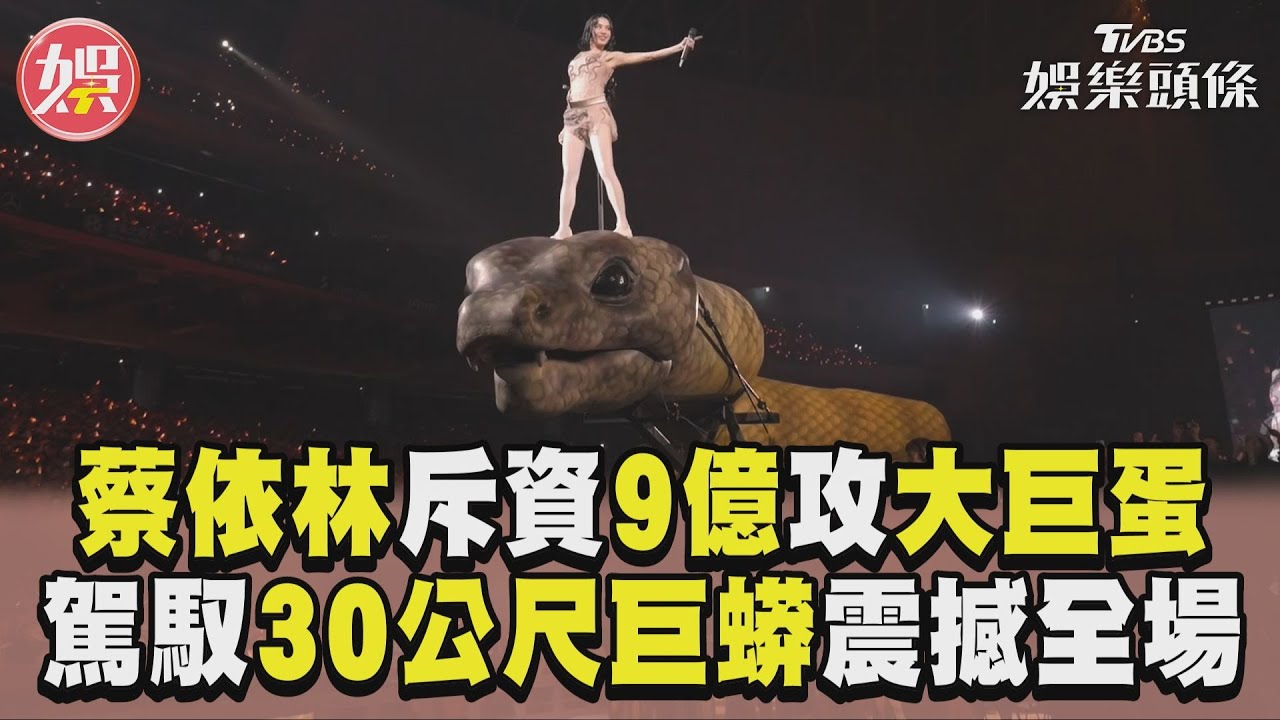 影音/蔡依林斥資9億攻大巨蛋! 駕馭30公尺巨蟒震撼全場